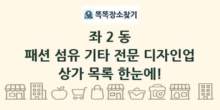 좌2동 패션 섬유 기타 전문 디자인업 상가 목록 및 정보