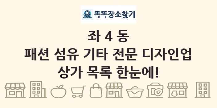 좌4동 패션 섬유 기타 전문 디자인업 상가 목록 및 정보