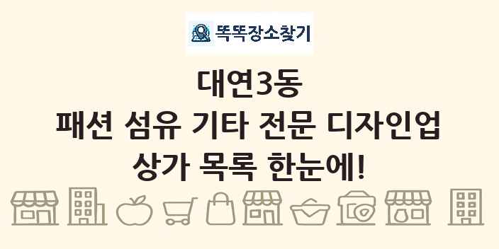 대연3동 패션 섬유 기타 전문 디자인업 상가 목록 및 정보