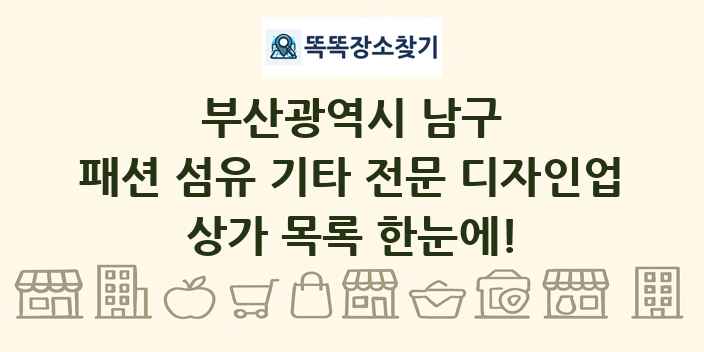 부산광역시 남구 패션 섬유 기타 전문 디자인업 상가 목록 및 정보
