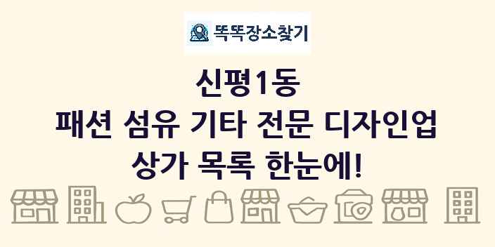 신평1동 패션 섬유 기타 전문 디자인업 상가 목록 및 정보