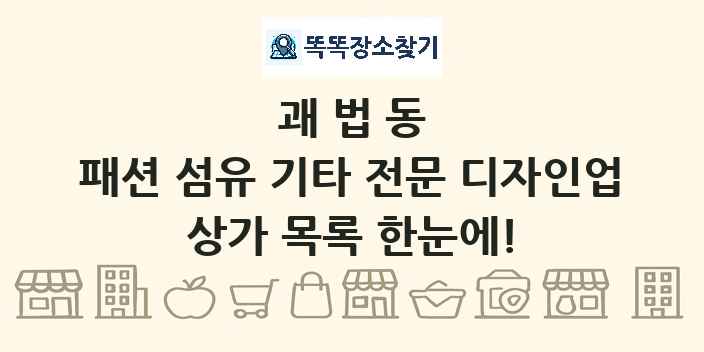괘법동 패션 섬유 기타 전문 디자인업 상가 목록 및 정보