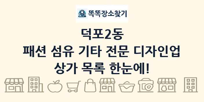 덕포2동 패션 섬유 기타 전문 디자인업 상가 목록 및 정보