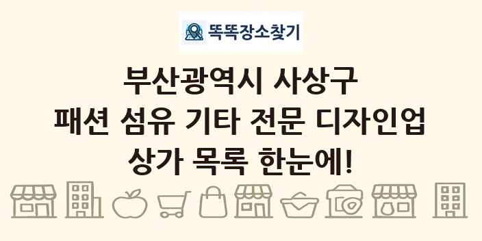 부산광역시 사상구 패션 섬유 기타 전문 디자인업 상가 목록 및 정보