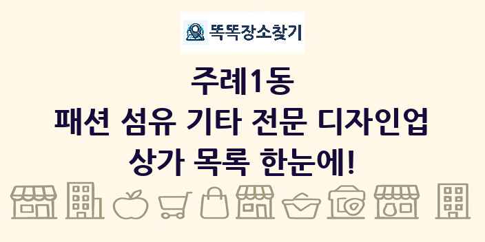 주례1동 패션 섬유 기타 전문 디자인업 상가 목록 및 정보