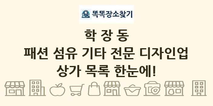학장동 패션 섬유 기타 전문 디자인업 상가 목록 및 정보
