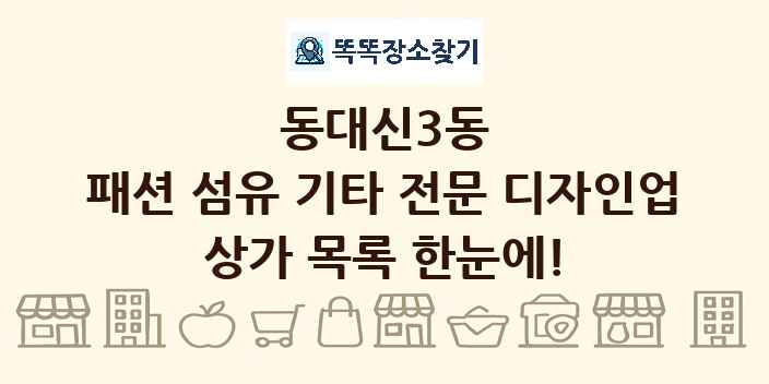 동대신3동 패션 섬유 기타 전문 디자인업 상가 목록 및 정보