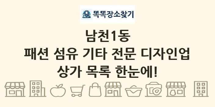 남천1동 패션 섬유 기타 전문 디자인업 상가 목록 및 정보