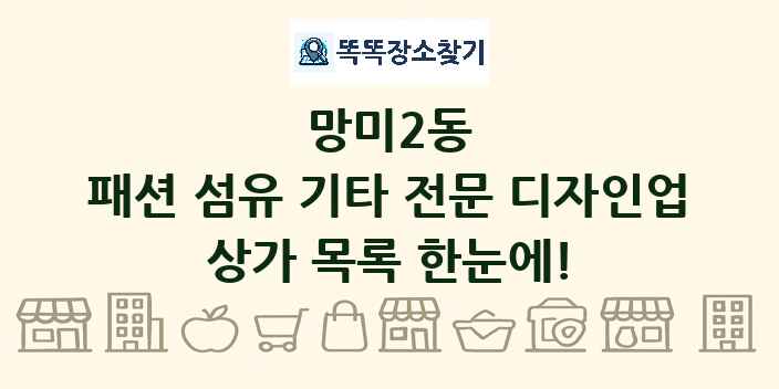 망미2동 패션 섬유 기타 전문 디자인업 상가 목록 및 정보