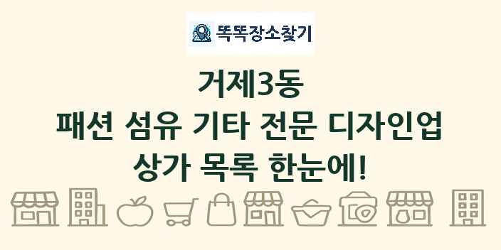 거제3동 패션 섬유 기타 전문 디자인업 상가 목록 및 정보
