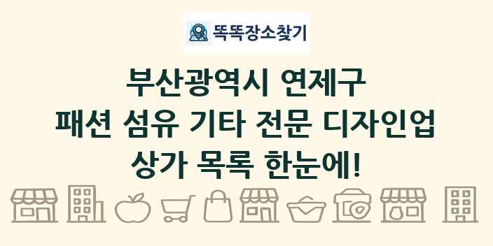 부산광역시 연제구 패션 섬유 기타 전문 디자인업 상가 목록 및 정보