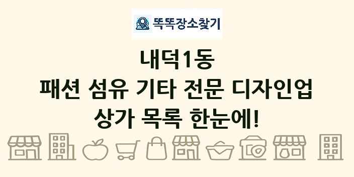 내덕1동 패션 섬유 기타 전문 디자인업 상가 목록 및 정보