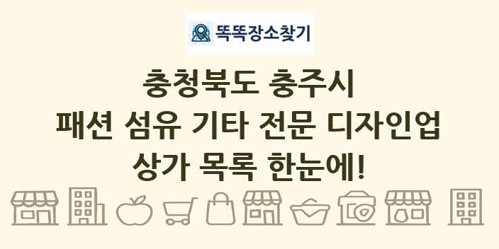 충청북도 충주시 패션 섬유 기타 전문 디자인업 상가 목록 및 정보