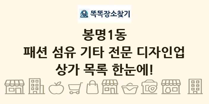 봉명1동 패션 섬유 기타 전문 디자인업 상가 목록 및 정보