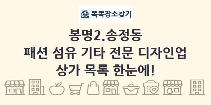 봉명2.송정동 패션 섬유 기타 전문 디자인업 상가 목록 및 정보