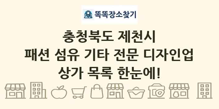 충청북도 제천시 패션 섬유 기타 전문 디자인업 상가 목록 및 정보