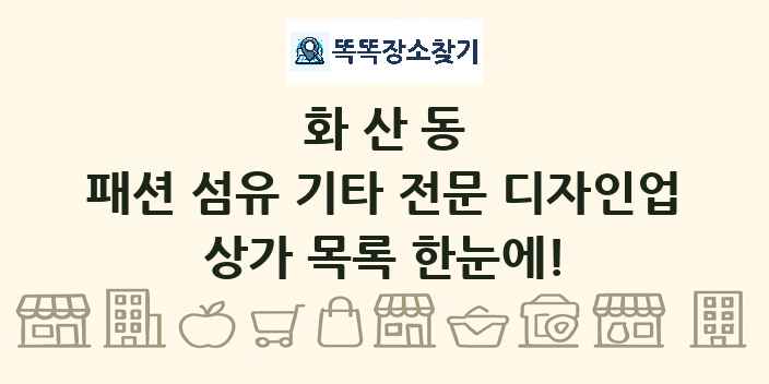 화산동 패션 섬유 기타 전문 디자인업 상가 목록 및 정보