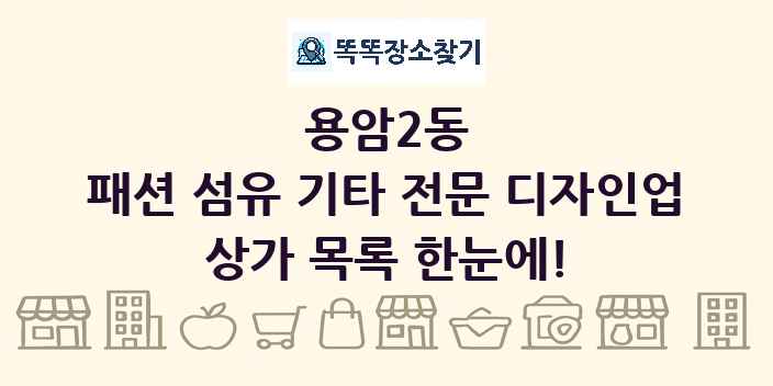 용암2동 패션 섬유 기타 전문 디자인업 상가 목록 및 정보