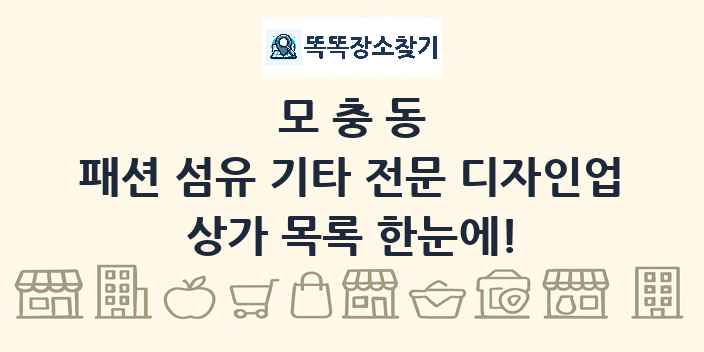 모충동 패션 섬유 기타 전문 디자인업 상가 목록 및 정보