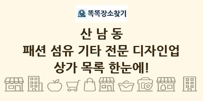 산남동 패션 섬유 기타 전문 디자인업 상가 목록 및 정보