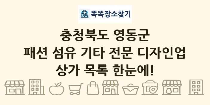 충청북도 영동군 패션 섬유 기타 전문 디자인업 상가 목록 및 정보