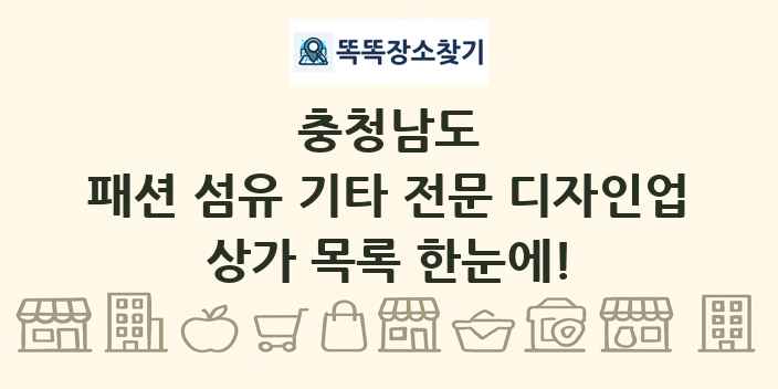 충청남도 패션 섬유 기타 전문 디자인업 상가 목록 및 정보