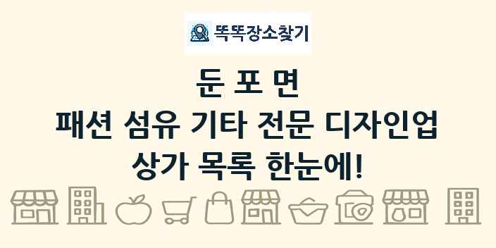 둔포면 패션 섬유 기타 전문 디자인업 상가 목록 및 정보