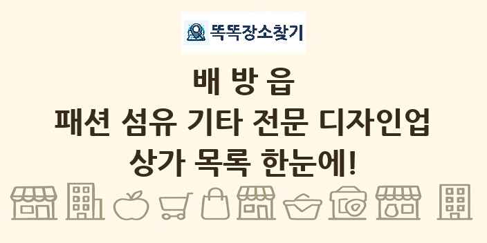 배방읍 패션 섬유 기타 전문 디자인업 상가 목록 및 정보
