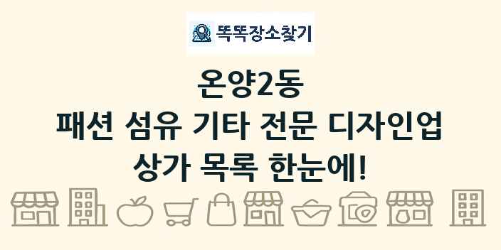 온양2동 패션 섬유 기타 전문 디자인업 상가 목록 및 정보