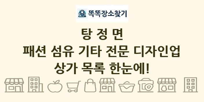 탕정면 패션 섬유 기타 전문 디자인업 상가 목록 및 정보
