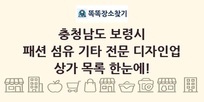 충청남도 보령시 패션 섬유 기타 전문 디자인업 상가 목록 및 정보