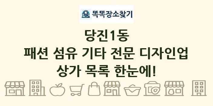 당진1동 패션 섬유 기타 전문 디자인업 상가 목록 및 정보