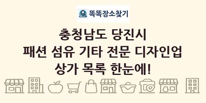 충청남도 당진시 패션 섬유 기타 전문 디자인업 상가 목록 및 정보