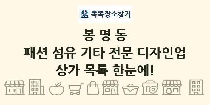 봉명동 패션 섬유 기타 전문 디자인업 상가 목록 및 정보