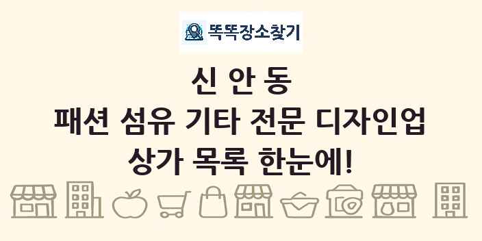 신안동 패션 섬유 기타 전문 디자인업 상가 목록 및 정보
