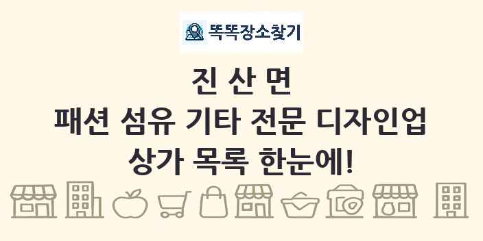 진산면 패션 섬유 기타 전문 디자인업 상가 목록 및 정보