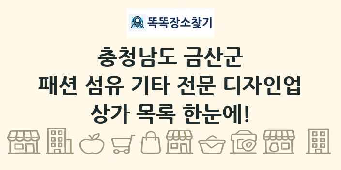 충청남도 금산군 패션 섬유 기타 전문 디자인업 상가 목록 및 정보