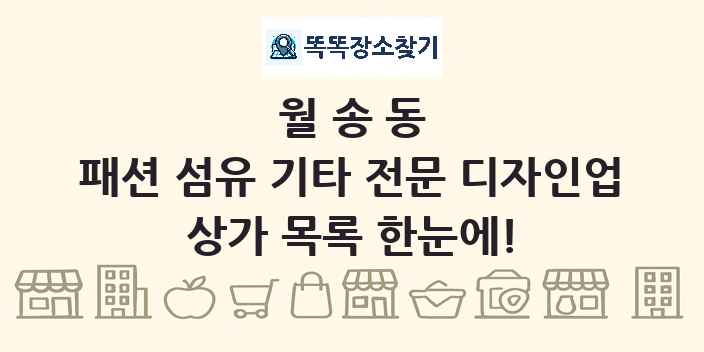 월송동 패션 섬유 기타 전문 디자인업 상가 목록 및 정보