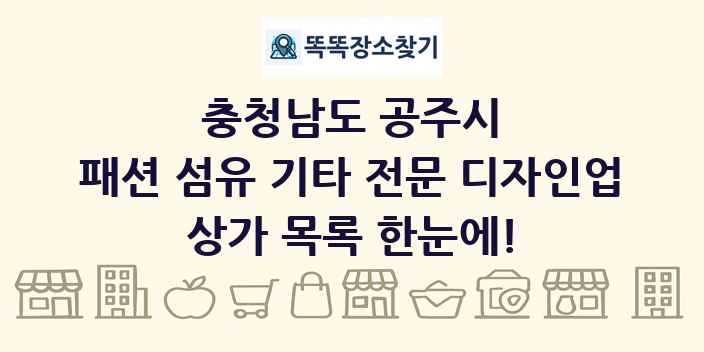 충청남도 공주시 패션 섬유 기타 전문 디자인업 상가 목록 및 정보