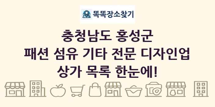 충청남도 홍성군 패션 섬유 기타 전문 디자인업 상가 목록 및 정보