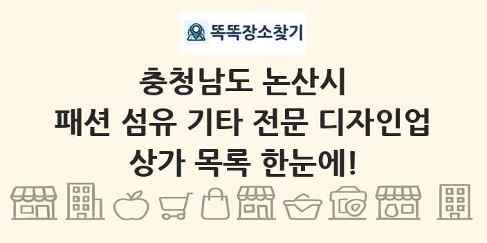 충청남도 논산시 패션 섬유 기타 전문 디자인업 상가 목록 및 정보