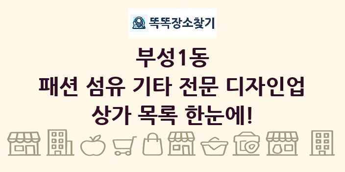 부성1동 패션 섬유 기타 전문 디자인업 상가 목록 및 정보