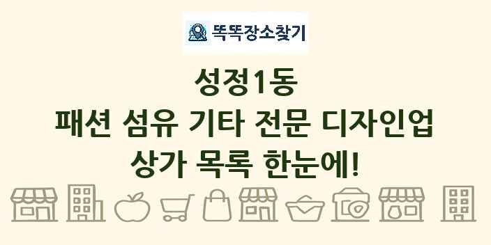 성정1동 패션 섬유 기타 전문 디자인업 상가 목록 및 정보