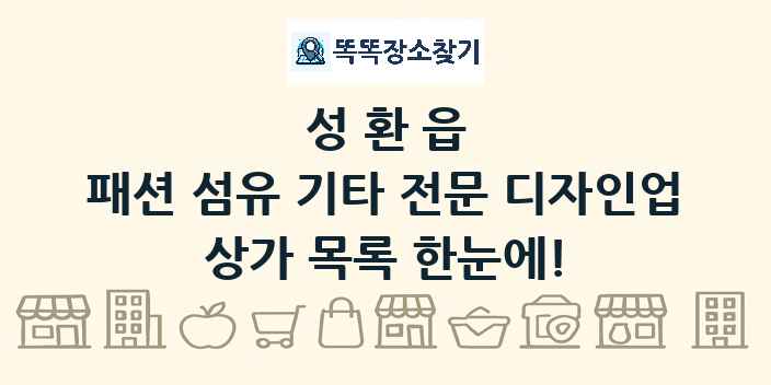 성환읍 패션 섬유 기타 전문 디자인업 상가 목록 및 정보