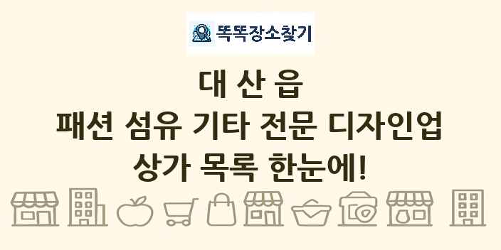 대산읍 패션 섬유 기타 전문 디자인업 상가 목록 및 정보