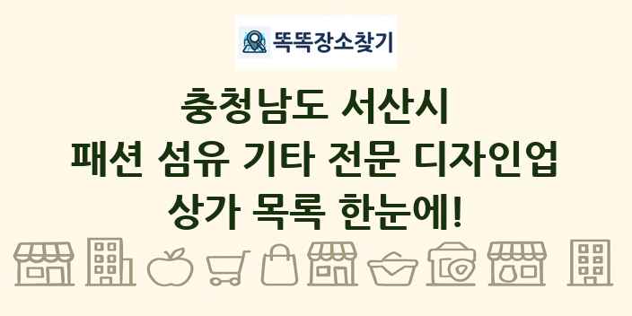 충청남도 서산시 패션 섬유 기타 전문 디자인업 상가 목록 및 정보