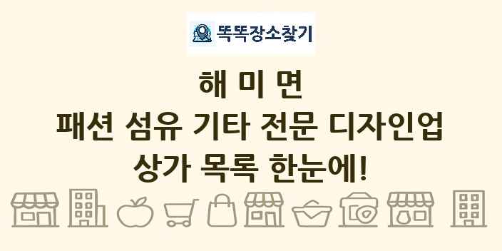 해미면 패션 섬유 기타 전문 디자인업 상가 목록 및 정보