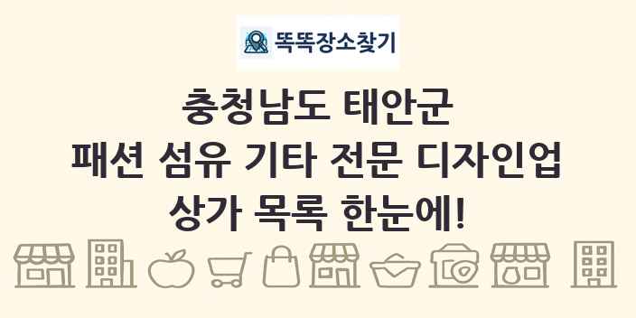 충청남도 태안군 패션 섬유 기타 전문 디자인업 상가 목록 및 정보