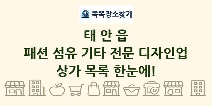 태안읍 패션 섬유 기타 전문 디자인업 상가 목록 및 정보