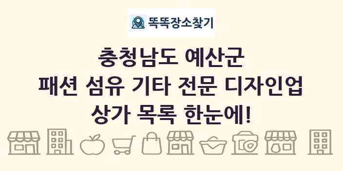 충청남도 예산군 패션 섬유 기타 전문 디자인업 상가 목록 및 정보
